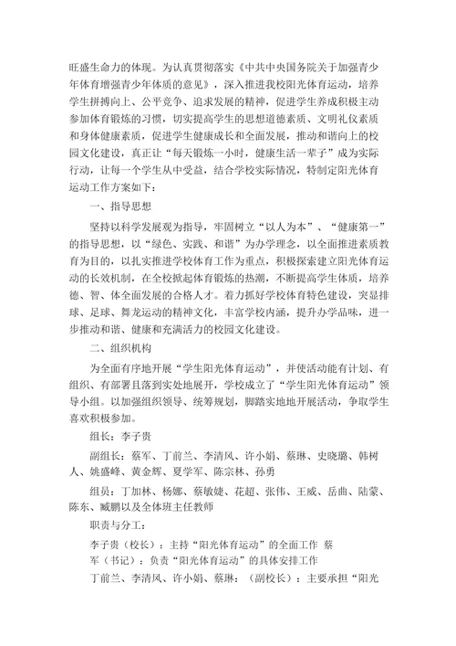 学校阳光体育工作实施方案