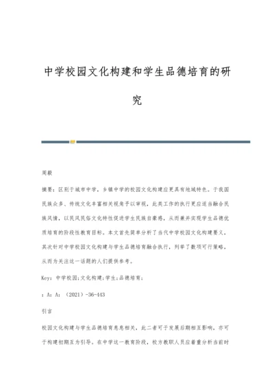 中学校园文化构建和学生品德培育的研究.docx