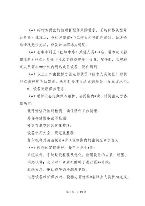 7信息化设备维保方案.docx