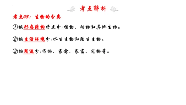1.1 认识生物 2023-2024学年七年级生物上学期期末考点大串讲（人教版）(共19张PPT)