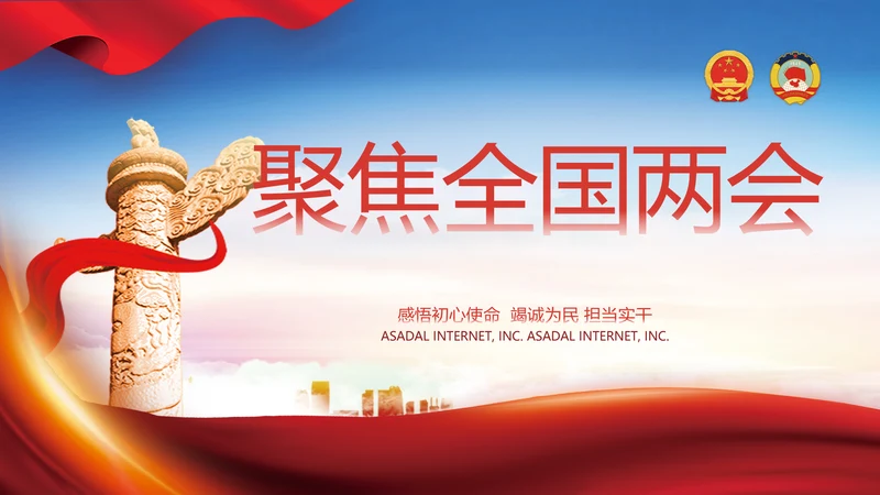 聚焦全国两会政府工作报告动态PPT