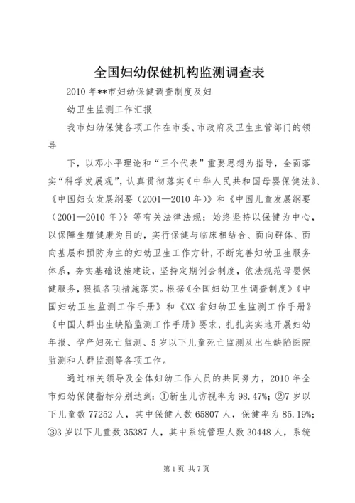 全国妇幼保健机构监测调查表 (5).docx