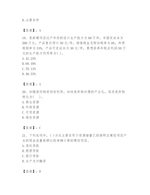 2024年投资项目管理师题库精品（易错题）.docx