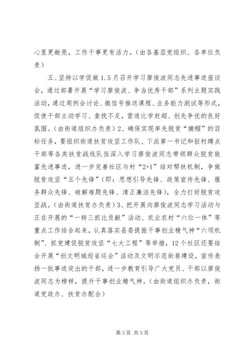 街道办开展向廖俊波同志学习活动方案.docx