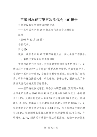 王荣同志在市第五次党代会上的报告 (2).docx