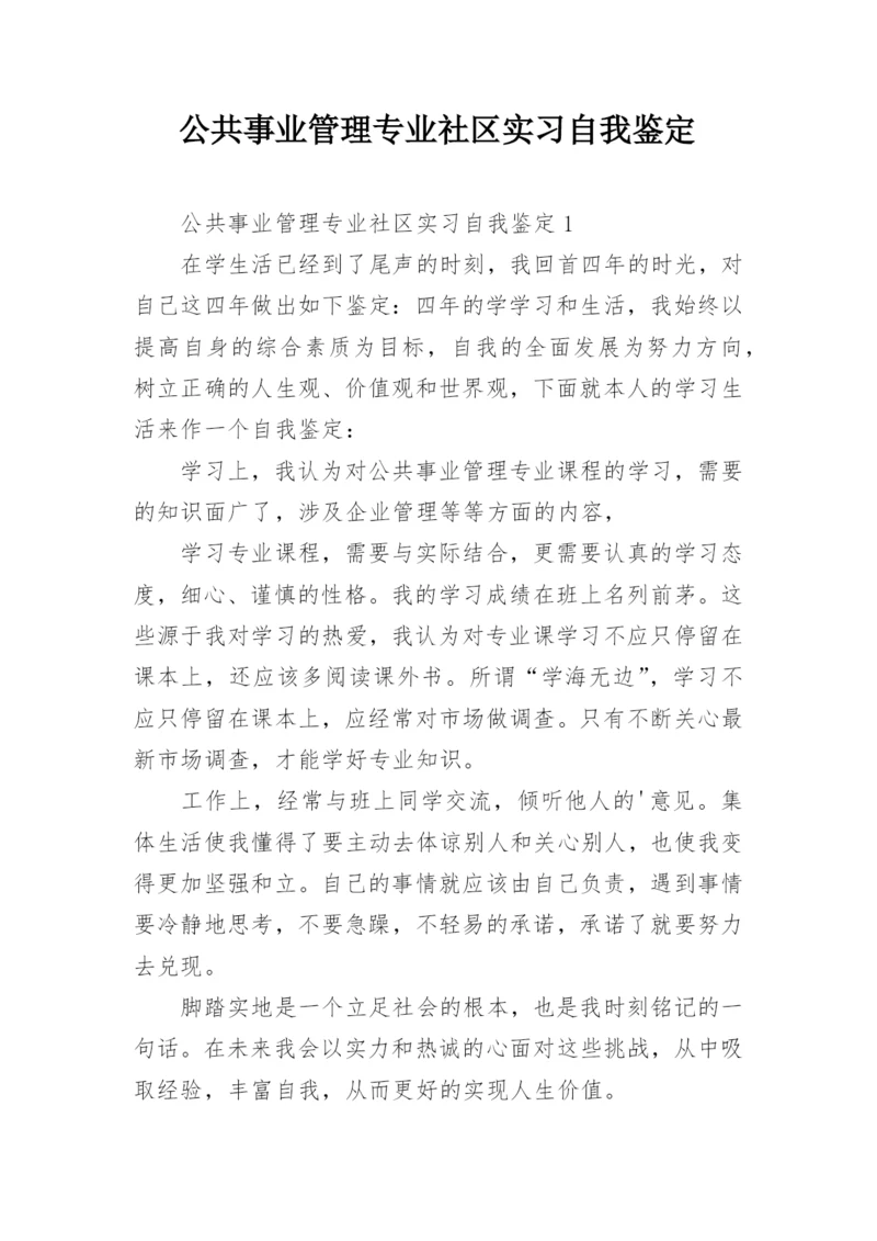 公共事业管理专业社区实习自我鉴定.docx