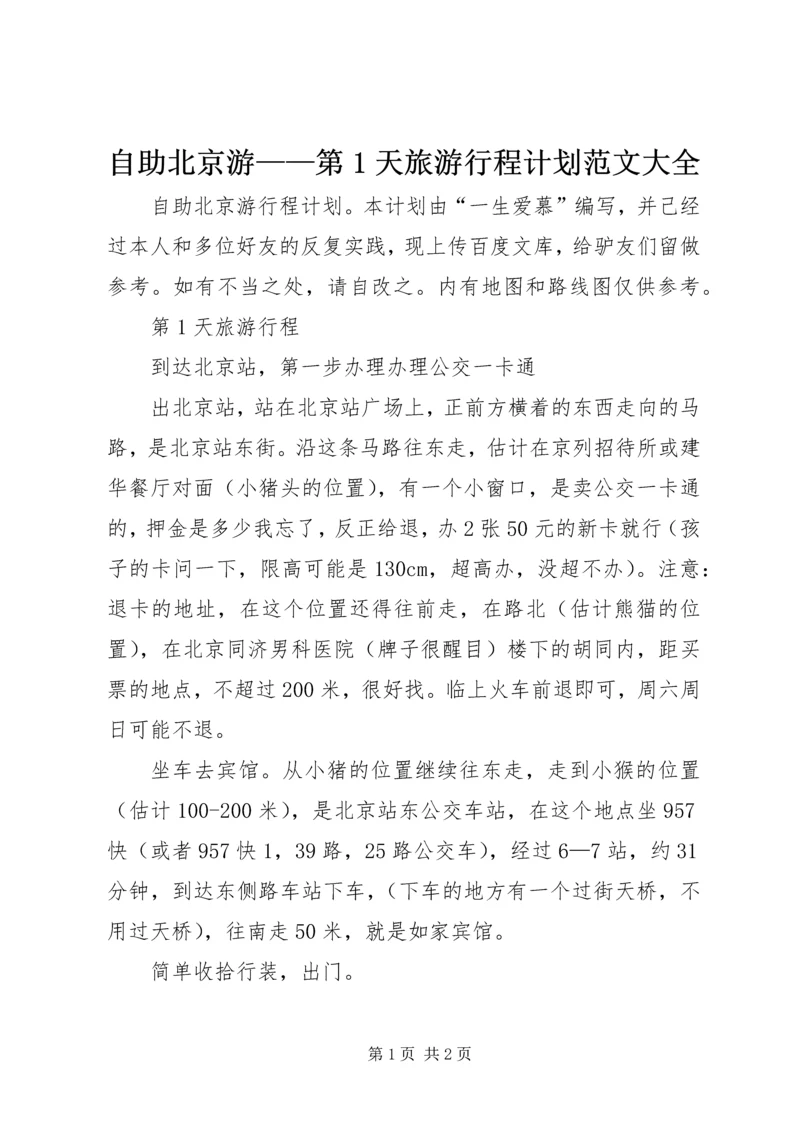 自助北京游——第1天旅游行程计划范文大全.docx