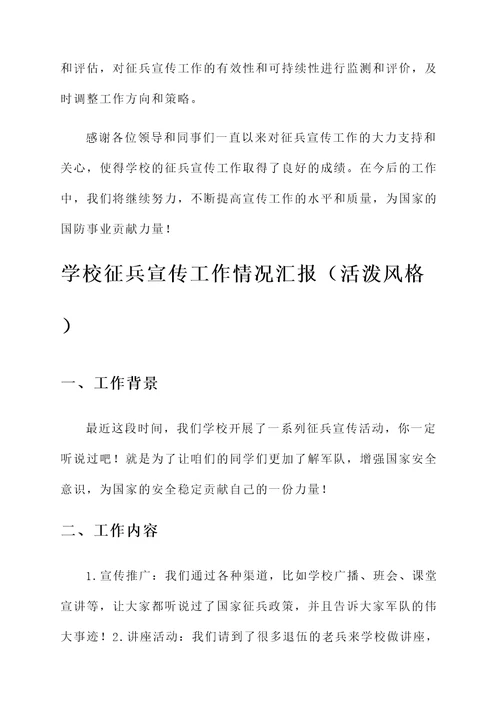 学校征兵宣传工作情况汇报