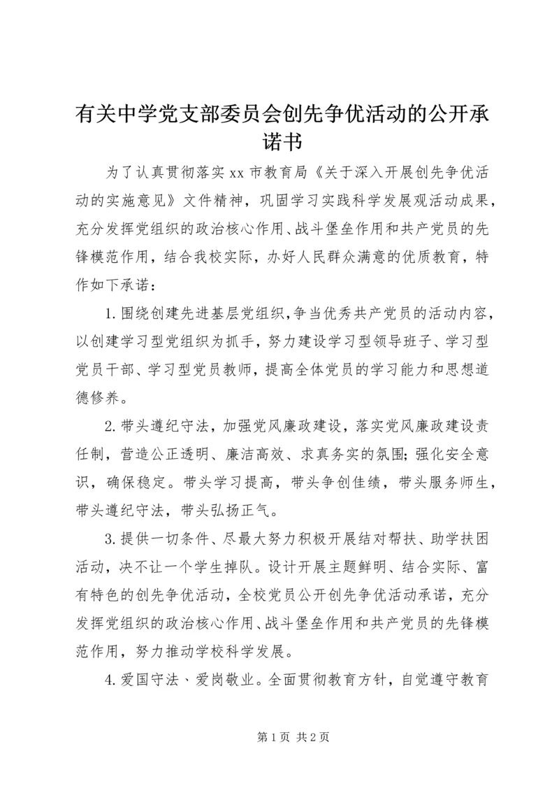 有关中学党支部委员会创先争优活动的公开承诺书.docx