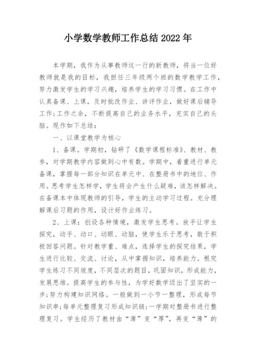 小学数学教师工作总结2022年.docx