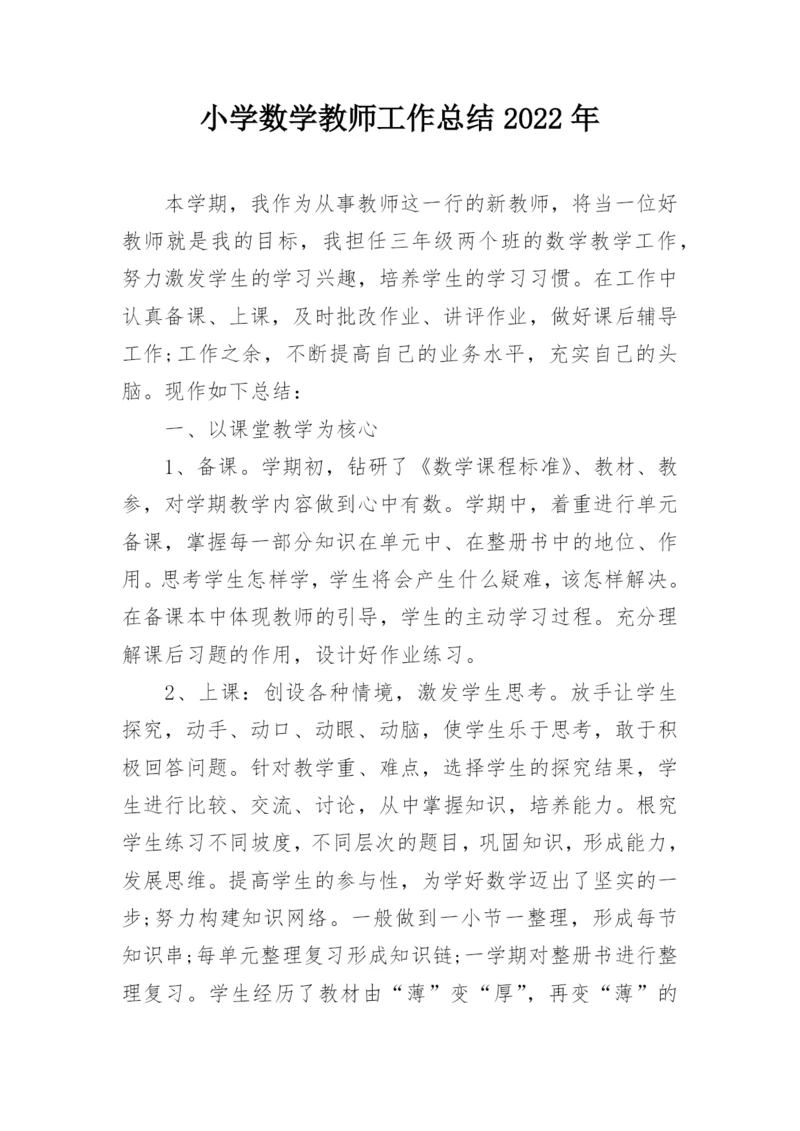 小学数学教师工作总结2022年.docx