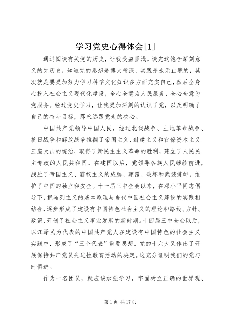 学习党史心得体会[1].docx