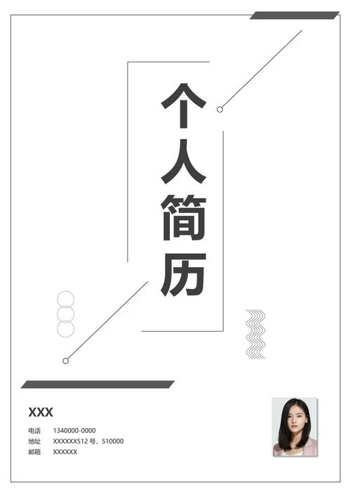 黑白通用简历套装封面求职信