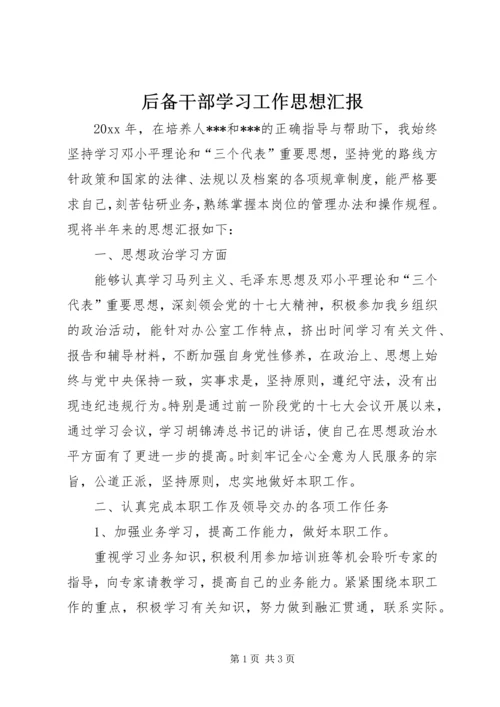 后备干部学习工作思想汇报 (2).docx