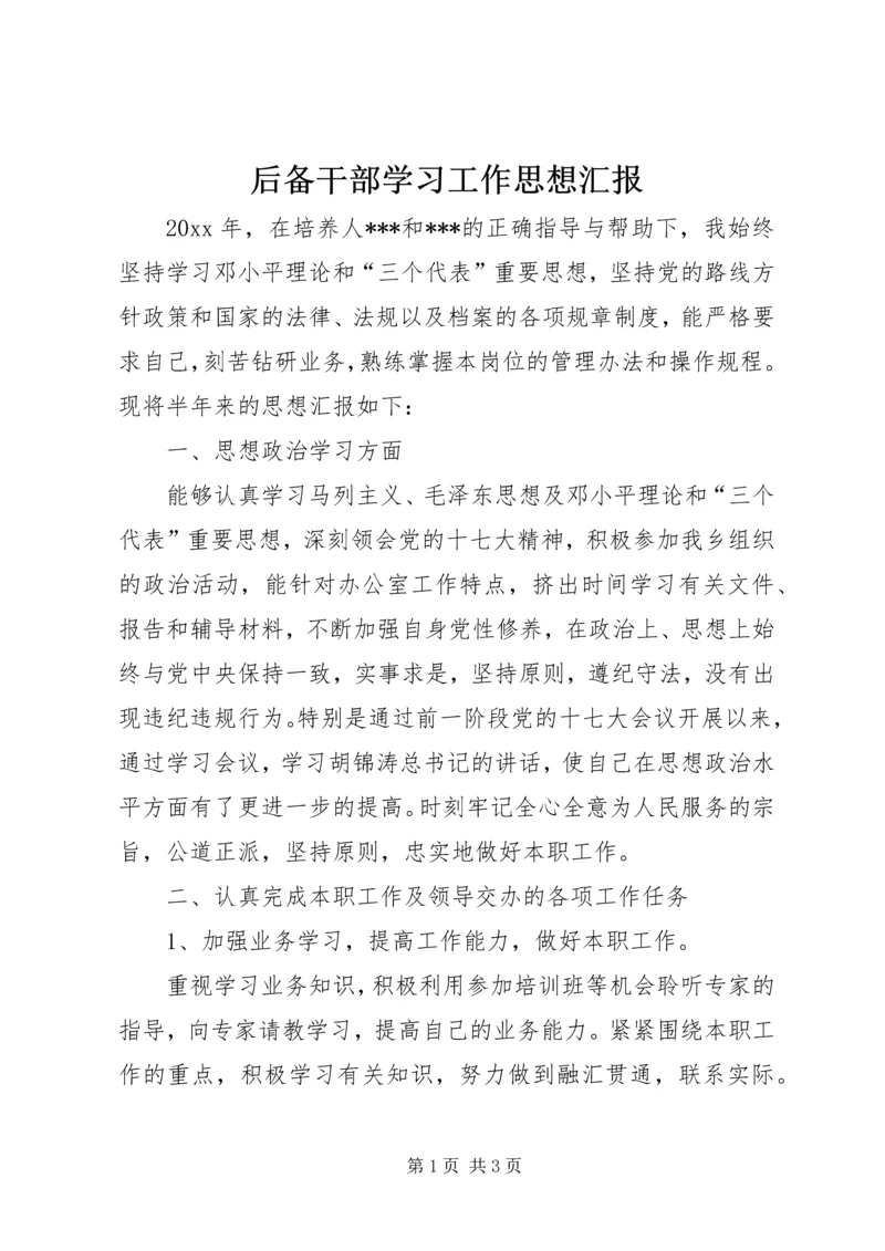 后备干部学习工作思想汇报 (2).docx