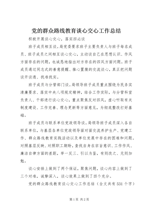 党的群众路线教育谈心交心工作总结.docx