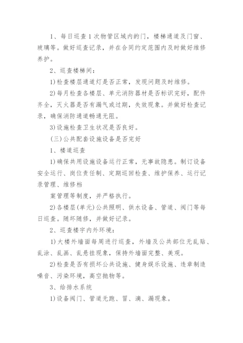 办公楼物业服务方案.docx