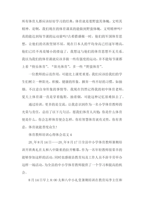 体育教师培训心得体会范文五篇.docx