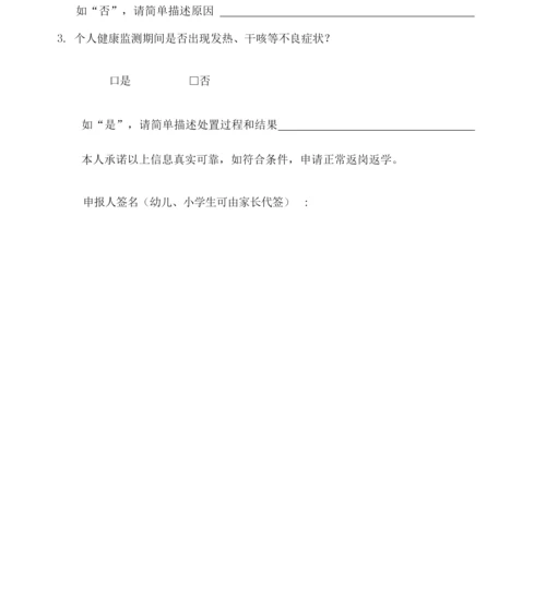 学校师生员工返校前14天健康监测登记表申请表(范本).docx