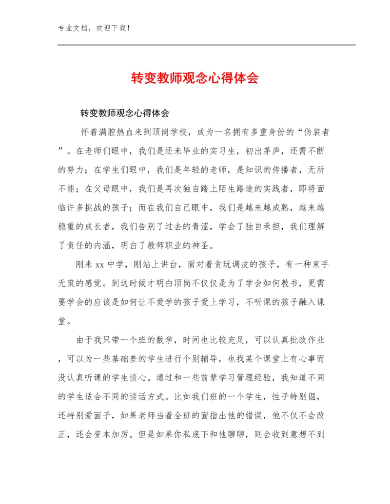 最新转变教师观念心得体会范文8篇汇编.docx