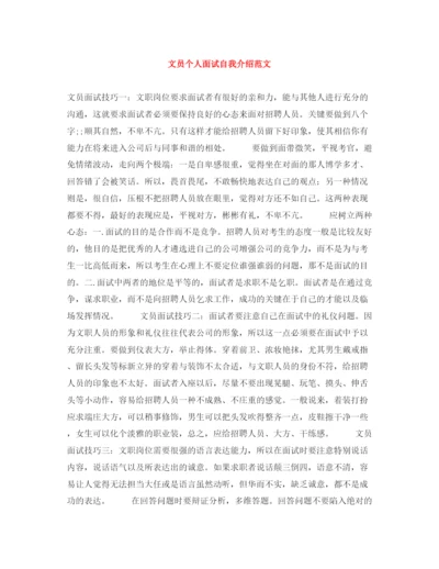精编之文员个人面试自我介绍范文.docx