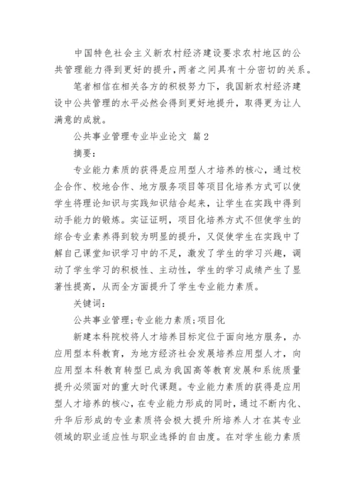 公共事业管理专业毕业论文.docx