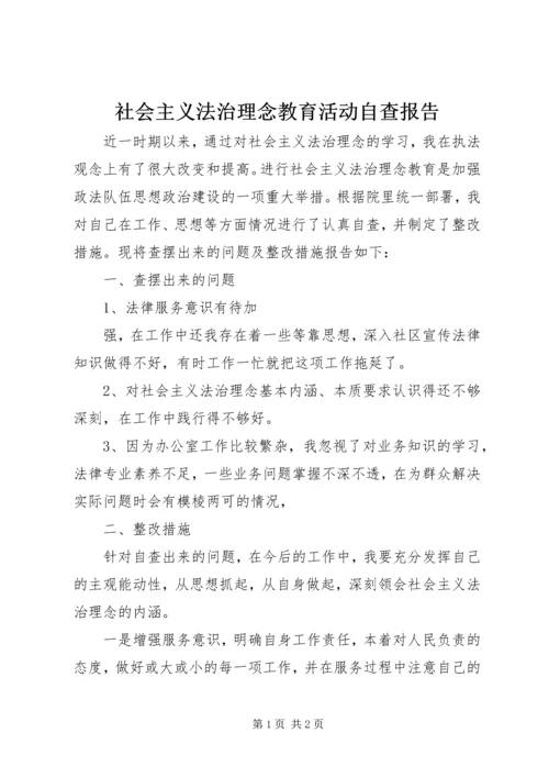 社会主义法治理念教育活动自查报告 (5).docx