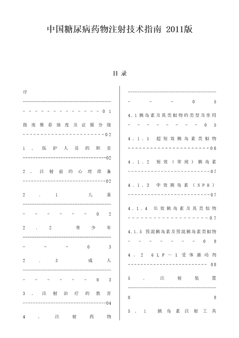 中国糖尿病药物注射技术指南设计新颖版