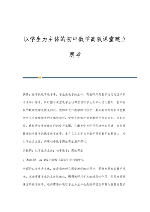 以学生为主体的初中数学高效课堂建立思考.docx