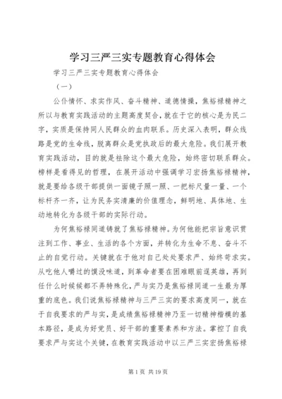 学习三严三实专题教育心得体会 (4).docx