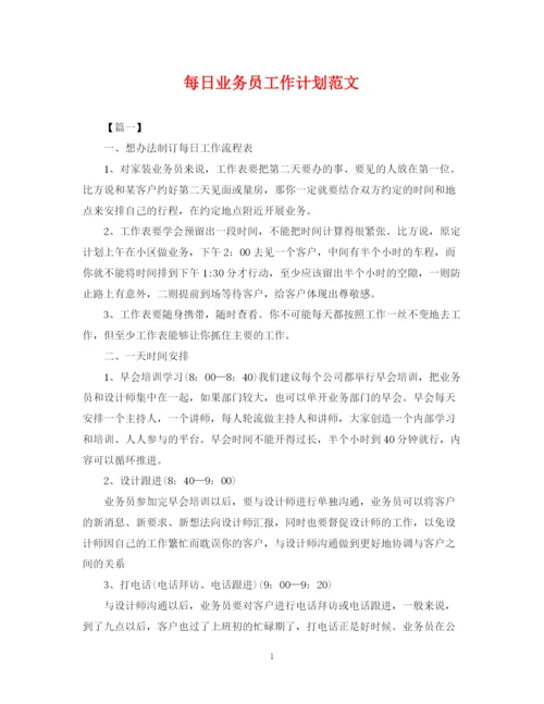 精编之每日业务员工作计划范文.docx