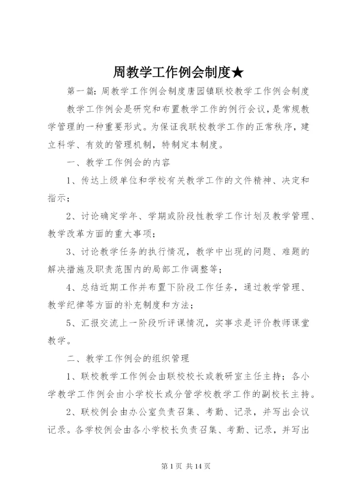 周教学工作例会制度★.docx