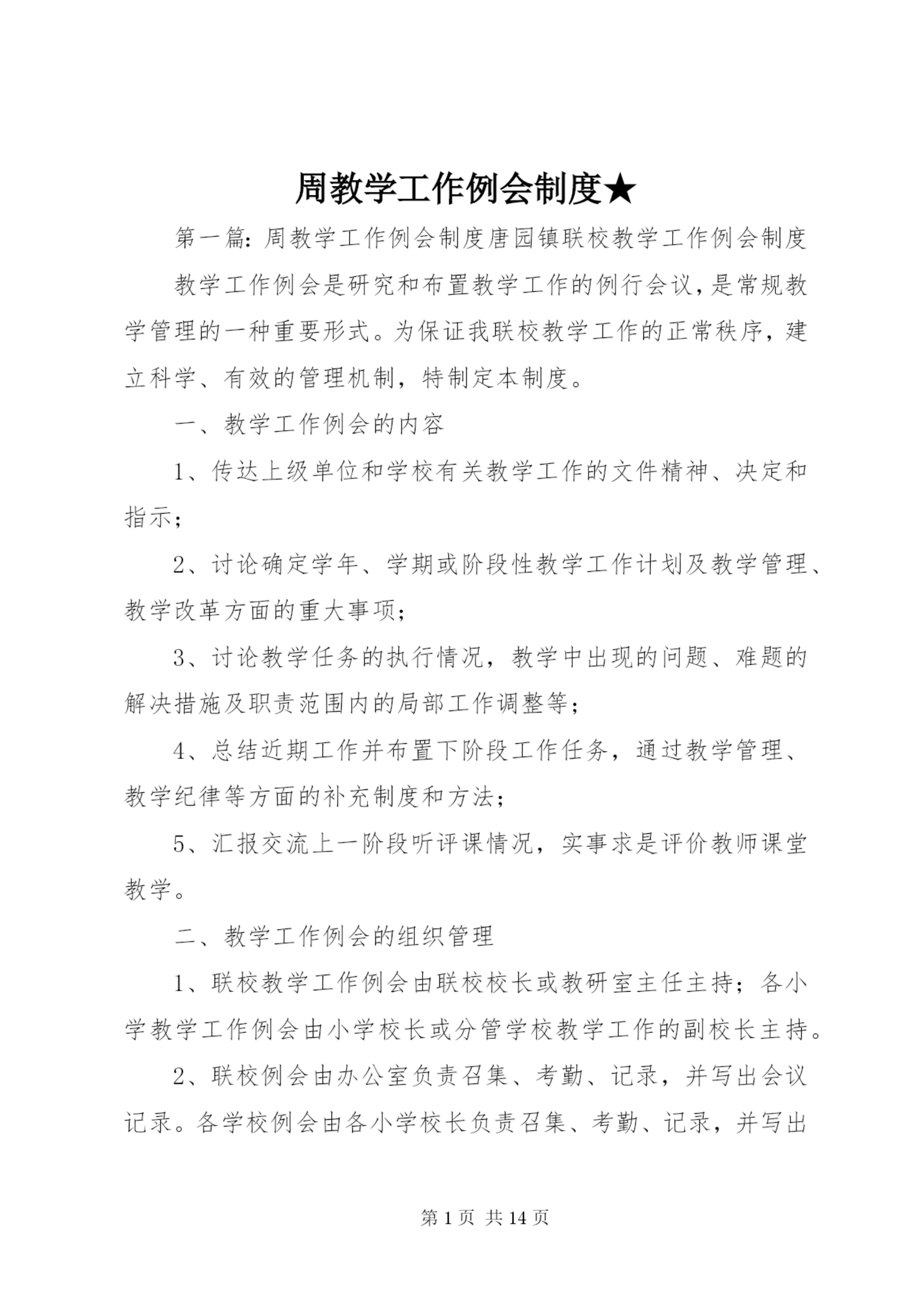 周教学工作例会制度★.docx