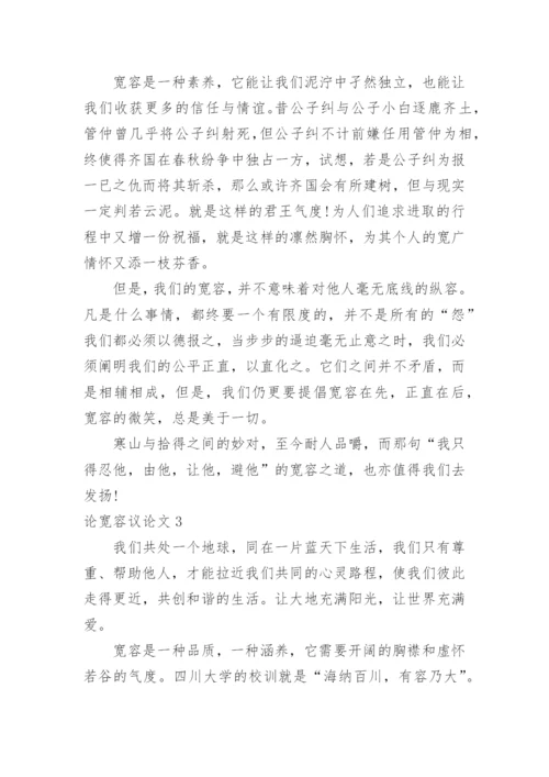 论宽容议论文.docx
