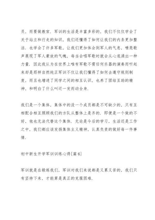 初中新生开学军训训练心得体会感言2021.docx