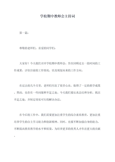 学校期中教师会主持词