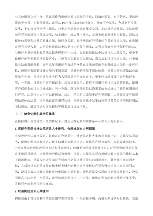 我国证券期货犯罪的立法现状(1979-).docx