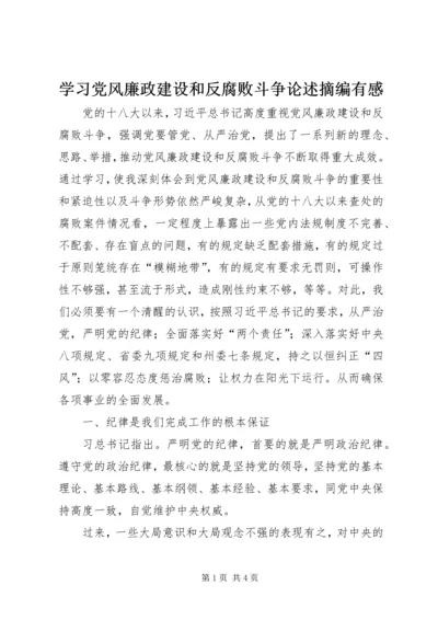 学习党风廉政建设和反腐败斗争论述摘编有感.docx