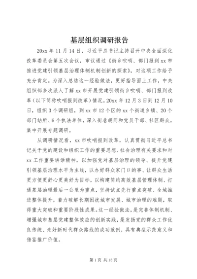 基层组织调研报告 (2).docx