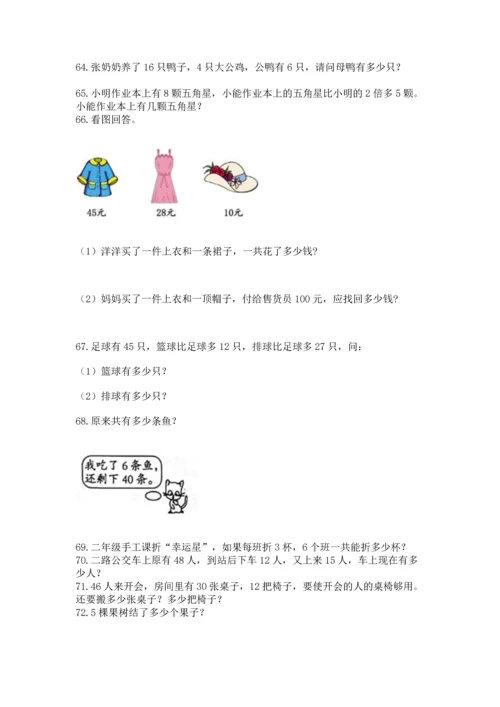 二年级上册数学应用题100道附参考答案（研优卷）.docx