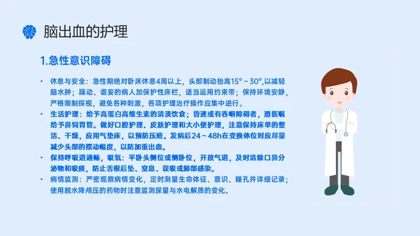 蓝色简约听诊器脑出血教学查房ppt脑出血护理查房