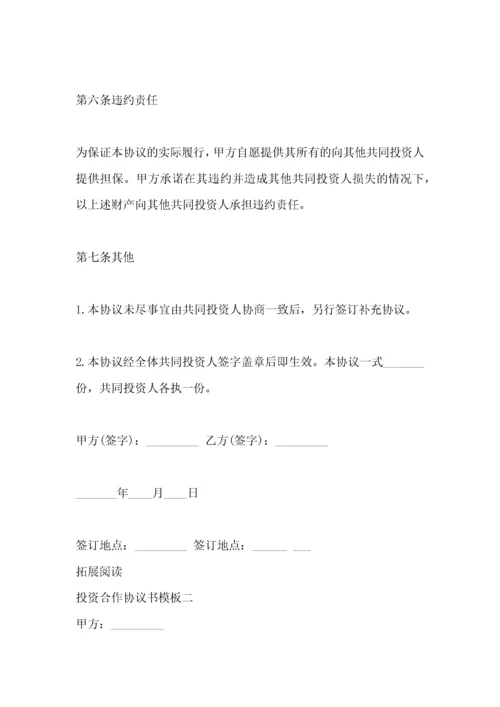 投资合作协议书模板一.docx