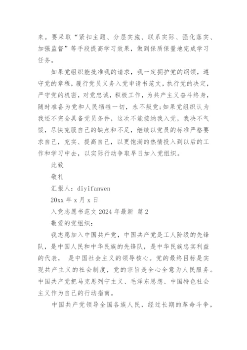 入党志愿书范文2024年最新.docx
