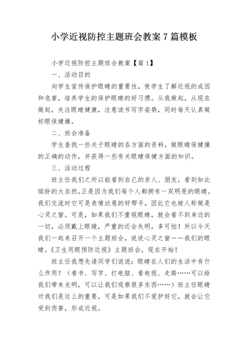 小学近视防控主题班会教案7篇模板.docx