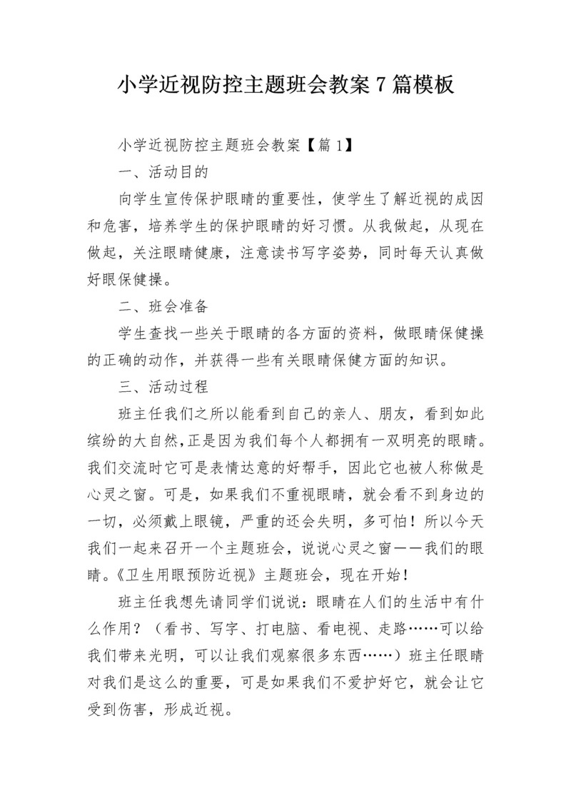 小学近视防控主题班会教案7篇模板.docx