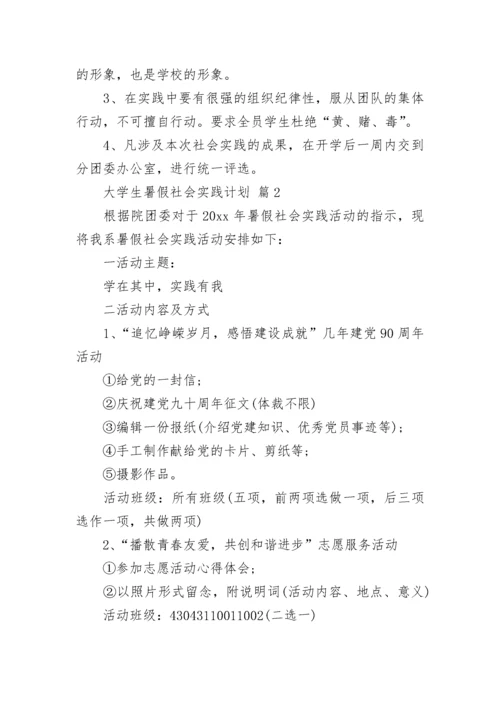 大学生暑假社会实践计划.docx