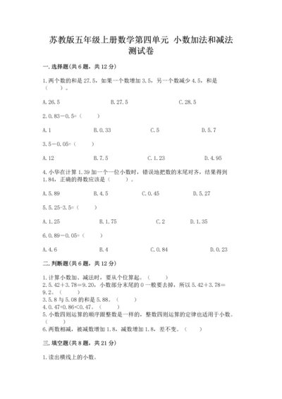 苏教版五年级上册数学第四单元 小数加法和减法 测试卷（实用）word版.docx