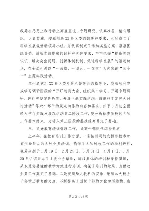 国税局上半年人事教育工作情况汇报.docx