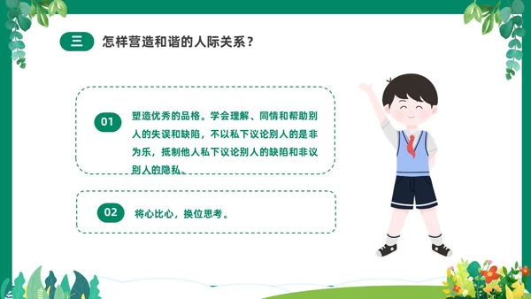 绿色清新卡通中小学营造和谐人际交往主题班会PPT