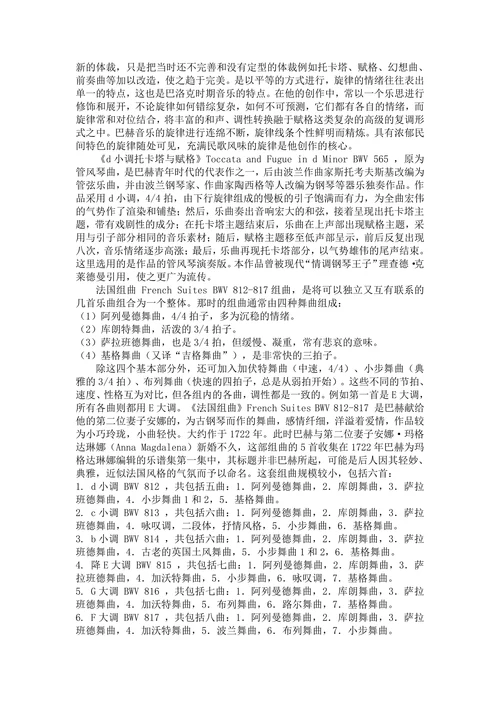 巴赫钢琴作品的音乐创作特点